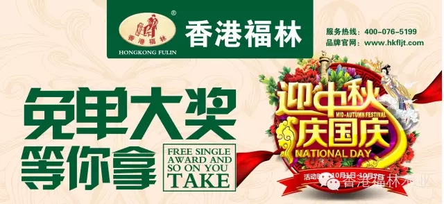 迎中秋,庆国庆,香港福林木业(长沙店)豪礼钜惠!